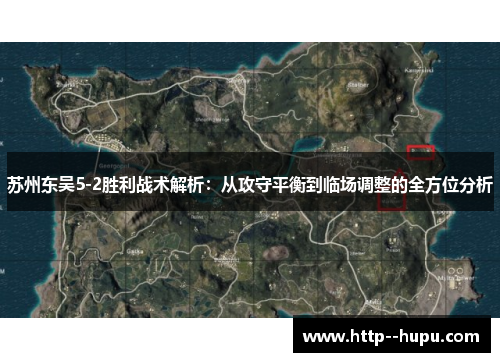 苏州东吴5-2胜利战术解析:从攻守平衡到临场调整的全方位分析 苏州东吴5-2胜利战术解析:从攻守平衡到临场调整的全方位分析