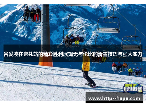 谷爱凌在崇礼站的精彩胜利展现无与伦比的滑雪技巧与强大实力 谷爱凌在崇礼站的精彩胜利展现无与伦比的滑雪技巧与强大实力