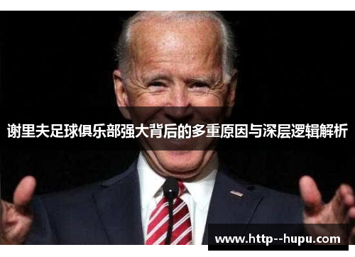 谢里夫足球俱乐部强大背后的多重原因与深层逻辑解析