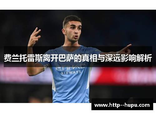 费兰托雷斯离开巴萨的真相与深远影响解析