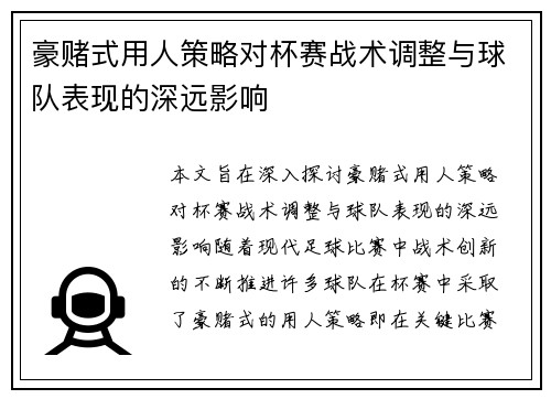 豪赌式用人策略对杯赛战术调整与球队表现的深远影响