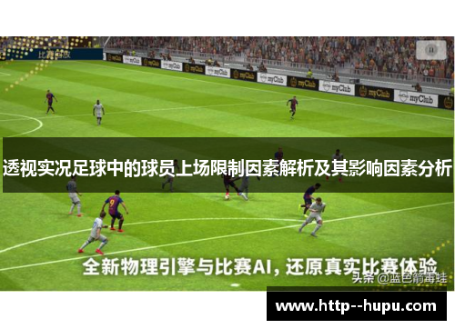 透视实况足球中的球员上场限制因素解析及其影响因素分析 透视实况足球中的球员上场限制因素解析及其影响因素分析
