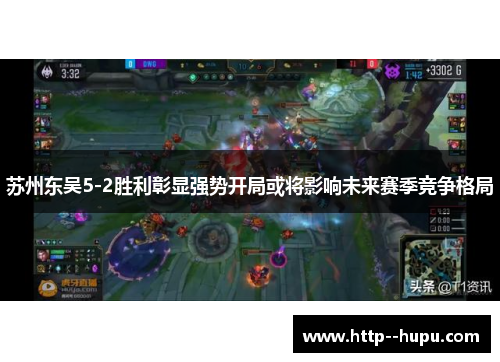 苏州东吴5-2胜利彰显强势开局或将影响未来赛季竞争格局