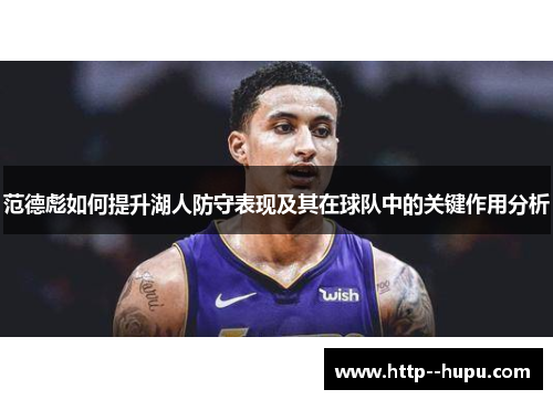 范德彪如何提升湖人防守表现及其在球队中的关键作用分析