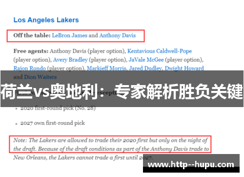 荷兰vs奥地利：专家解析胜负关键