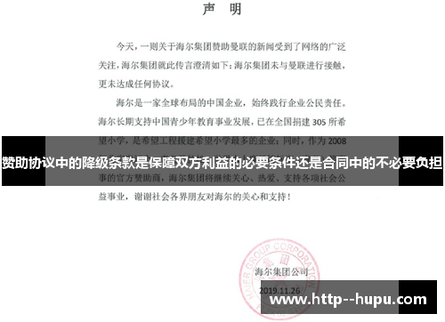 赞助协议中的降级条款是保障双方利益的必要条件还是合同中的不必要负担
