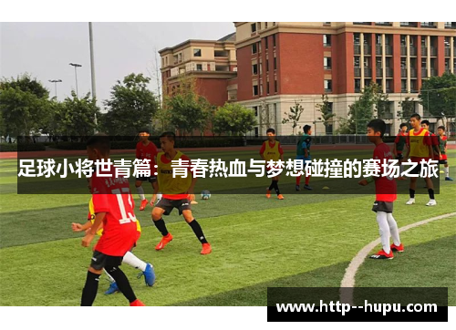 足球小将世青篇：青春热血与梦想碰撞的赛场之旅