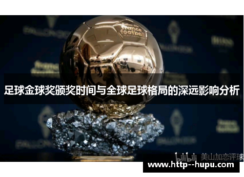 足球金球奖颁奖时间与全球足球格局的深远影响分析