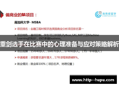 重剑选手在比赛中的心理准备与应对策略解析