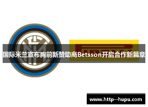 国际米兰宣布胸前新赞助商Betsson开启合作新篇章