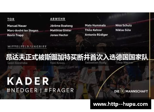 昂达夫正式被斯图加特买断并首次入选德国国家队