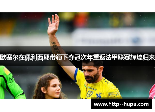 欧塞尔在佩利西耶带领下夺冠次年重返法甲联赛辉煌归来