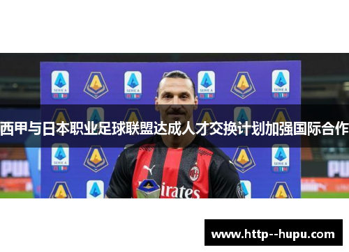 西甲与日本职业足球联盟达成人才交换计划加强国际合作