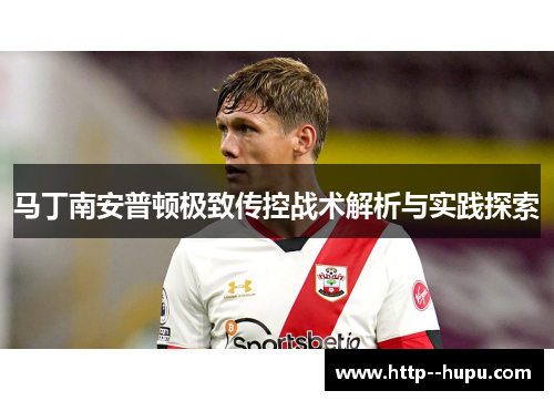 马丁南安普顿极致传控战术解析与实践探索