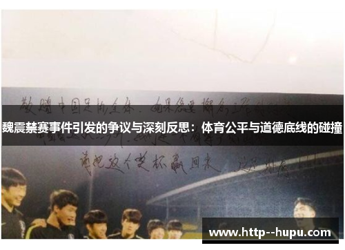 魏震禁赛事件引发的争议与深刻反思:体育公平与道德底线的碰撞 魏震禁赛事件引发的争议与深刻反思:体育公平与道德底线的碰撞