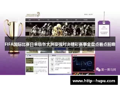 FIFA国际比赛日来临各大洲豪强对决精彩赛事全盘点看点前瞻 FIFA国际比赛日来临各大洲豪强对决精彩赛事全盘点看点前瞻
