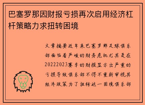巴塞罗那因财报亏损再次启用经济杠杆策略力求扭转困境 巴塞罗那因财报亏损再次启用经济杠杆策略力求扭转困境