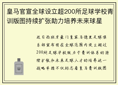 皇马官宣全球设立超200所足球学校青训版图持续扩张助力培养未来球星 ⚽🌍 皇马官宣全球设立超200所足球学校青训版图持续扩张助力培养未来球星 ⚽🌍