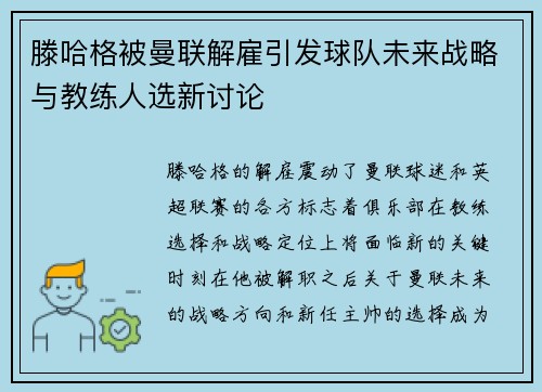 滕哈格被曼联解雇引发球队未来战略与教练人选新讨论