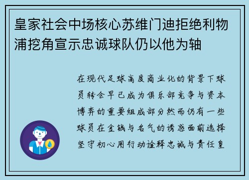 皇家社会中场核心苏维门迪拒绝利物浦挖角宣示忠诚球队仍以他为轴 皇家社会中场核心苏维门迪拒绝利物浦挖角宣示忠诚球队仍以他为轴