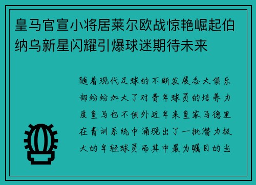 皇马官宣小将居莱尔欧战惊艳崛起伯纳乌新星闪耀引爆球迷期待未来 皇马官宣小将居莱尔欧战惊艳崛起伯纳乌新星闪耀引爆球迷期待未来