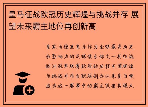 皇马征战欧冠历史辉煌与挑战并存 展望未来霸主地位再创新高 皇马征战欧冠历史辉煌与挑战并存 展望未来霸主地位再创新高