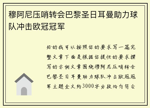 穆阿尼压哨转会巴黎圣日耳曼助力球队冲击欧冠冠军 穆阿尼压哨转会巴黎圣日耳曼助力球队冲击欧冠冠军
