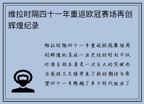 维拉时隔四十一年重返欧冠赛场再创辉煌纪录 维拉时隔四十一年重返欧冠赛场再创辉煌纪录