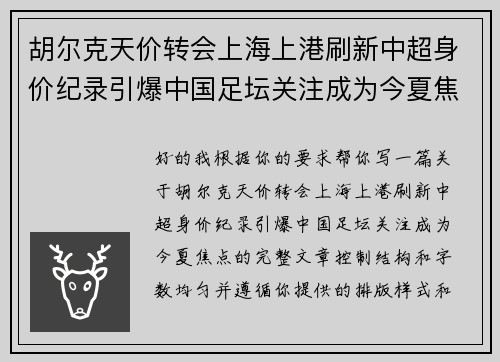 胡尔克天价转会上海上港刷新中超身价纪录引爆中国足坛关注成为今夏焦点 胡尔克天价转会上海上港刷新中超身价纪录引爆中国足坛关注成为今夏焦点