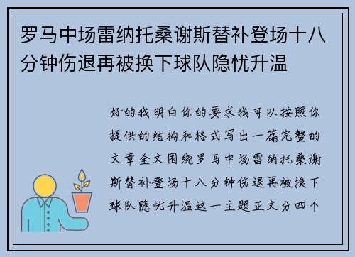 罗马中场雷纳托桑谢斯替补登场十八分钟伤退再被换下球队隐忧升温 罗马中场雷纳托桑谢斯替补登场十八分钟伤退再被换下球队隐忧升温