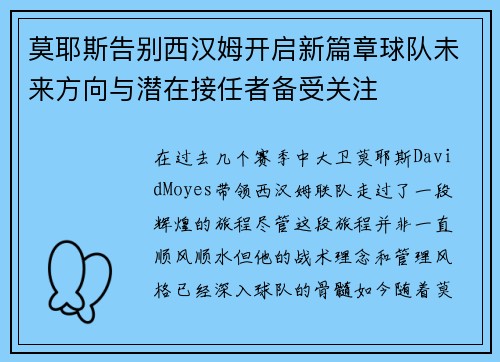 莫耶斯告别西汉姆开启新篇章球队未来方向与潜在接任者备受关注 莫耶斯告别西汉姆开启新篇章球队未来方向与潜在接任者备受关注