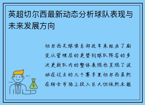 英超切尔西最新动态分析球队表现与未来发展方向 英超切尔西最新动态分析球队表现与未来发展方向