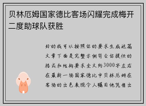 贝林厄姆国家德比客场闪耀完成梅开二度助球队获胜 贝林厄姆国家德比客场闪耀完成梅开二度助球队获胜