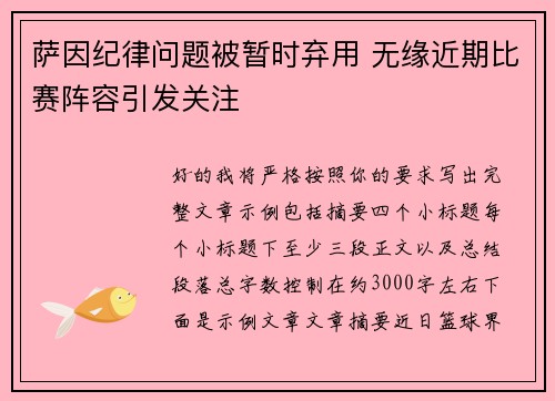 萨因纪律问题被暂时弃用 无缘近期比赛阵容引发关注 萨因纪律问题被暂时弃用 无缘近期比赛阵容引发关注