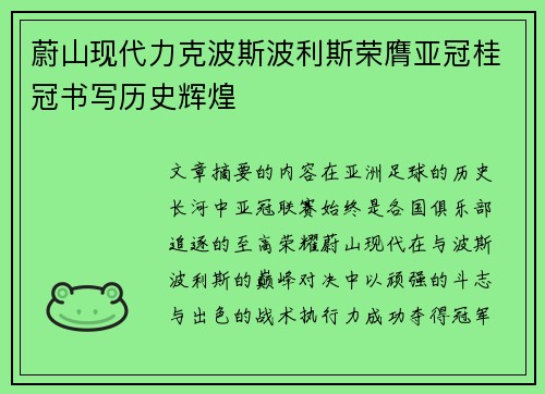 蔚山现代力克波斯波利斯荣膺亚冠桂冠书写历史辉煌