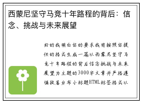 西蒙尼坚守马竞十年路程的背后:信念、挑战与未来展望 西蒙尼坚守马竞十年路程的背后:信念、挑战与未来展望