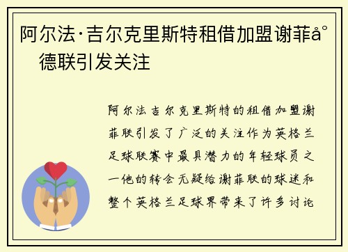 阿尔法·吉尔克里斯特租借加盟谢菲尔德联引发关注 阿尔法·吉尔克里斯特租借加盟谢菲尔德联引发关注