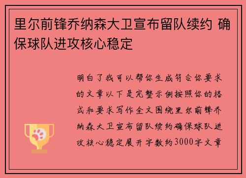 里尔前锋乔纳森大卫宣布留队续约 确保球队进攻核心稳定 里尔前锋乔纳森大卫宣布留队续约 确保球队进攻核心稳定
