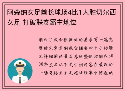 阿森纳女足酋长球场4比1大胜切尔西女足 打破联赛霸主地位 阿森纳女足酋长球场4比1大胜切尔西女足 打破联赛霸主地位