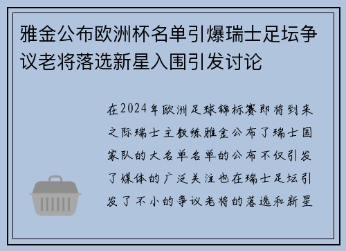 雅金公布欧洲杯名单引爆瑞士足坛争议老将落选新星入围引发讨论 雅金公布欧洲杯名单引爆瑞士足坛争议老将落选新星入围引发讨论