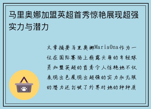 马里奥娜加盟英超首秀惊艳展现超强实力与潜力 马里奥娜加盟英超首秀惊艳展现超强实力与潜力