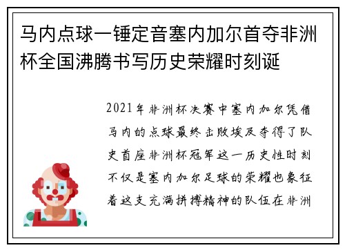 马内点球一锤定音塞内加尔首夺非洲杯全国沸腾书写历史荣耀时刻诞 马内点球一锤定音塞内加尔首夺非洲杯全国沸腾书写历史荣耀时刻诞
