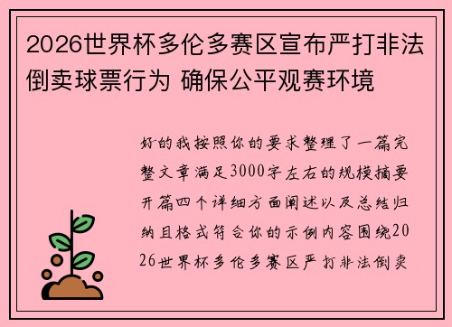 2026世界杯多伦多赛区宣布严打非法倒卖球票行为 确保公平观赛环境 2026世界杯多伦多赛区宣布严打非法倒卖球票行为 确保公平观赛环境