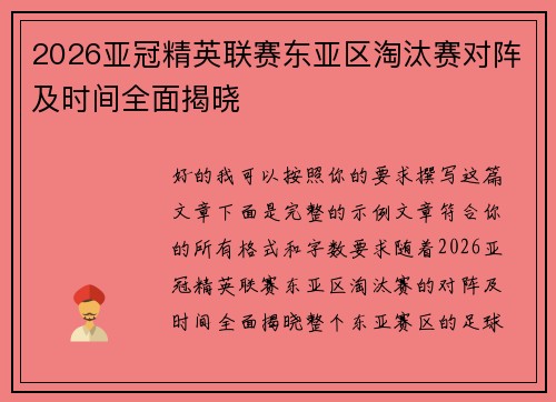 2026亚冠精英联赛东亚区淘汰赛对阵及时间全面揭晓 2026亚冠精英联赛东亚区淘汰赛对阵及时间全面揭晓