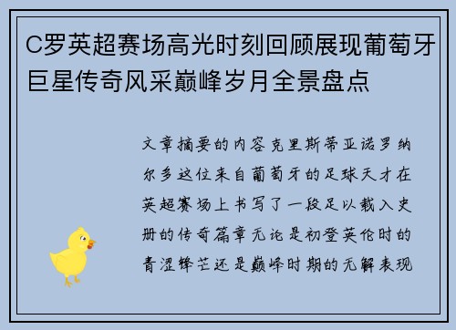 C罗英超赛场高光时刻回顾展现葡萄牙巨星传奇风采巅峰岁月全景盘点 C罗英超赛场高光时刻回顾展现葡萄牙巨星传奇风采巅峰岁月全景盘点