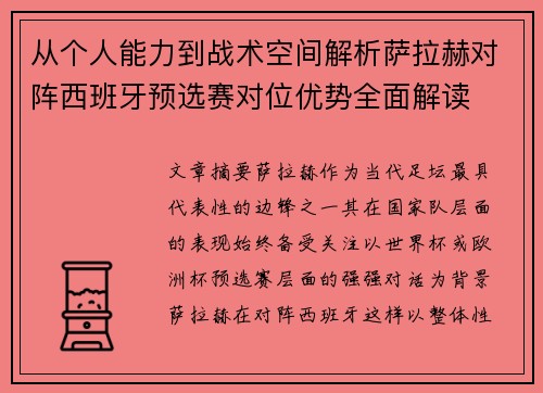 从个人能力到战术空间解析萨拉赫对阵西班牙预选赛对位优势全面解读 从个人能力到战术空间解析萨拉赫对阵西班牙预选赛对位优势全面解读