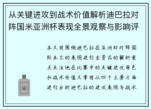 从关键进攻到战术价值解析迪巴拉对阵国米亚洲杯表现全景观察与影响评估 从关键进攻到战术价值解析迪巴拉对阵国米亚洲杯表现全景观察与影响评估
