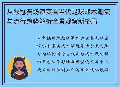 从欧冠赛场演变看当代足球战术潮流与流行趋势解析全景观察新格局 从欧冠赛场演变看当代足球战术潮流与流行趋势解析全景观察新格局
