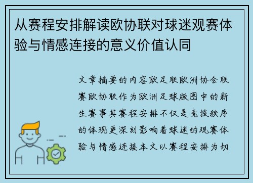 从赛程安排解读欧协联对球迷观赛体验与情感连接的意义价值认同 从赛程安排解读欧协联对球迷观赛体验与情感连接的意义价值认同