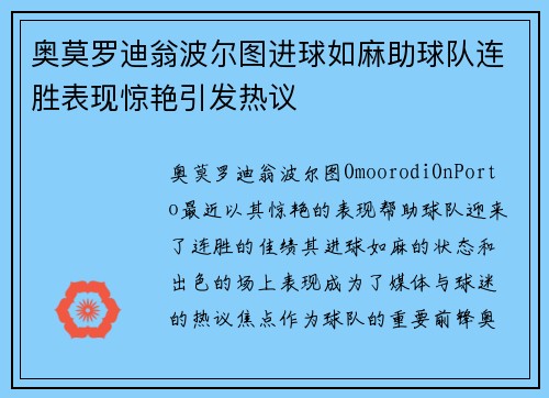 奥莫罗迪翁波尔图进球如麻助球队连胜表现惊艳引发热议 奥莫罗迪翁波尔图进球如麻助球队连胜表现惊艳引发热议